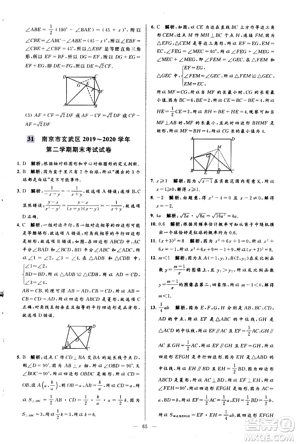 新世紀(jì)出版社2021春季亮點(diǎn)給力大試卷數(shù)學(xué)八年級(jí)下冊(cè)江蘇版答案