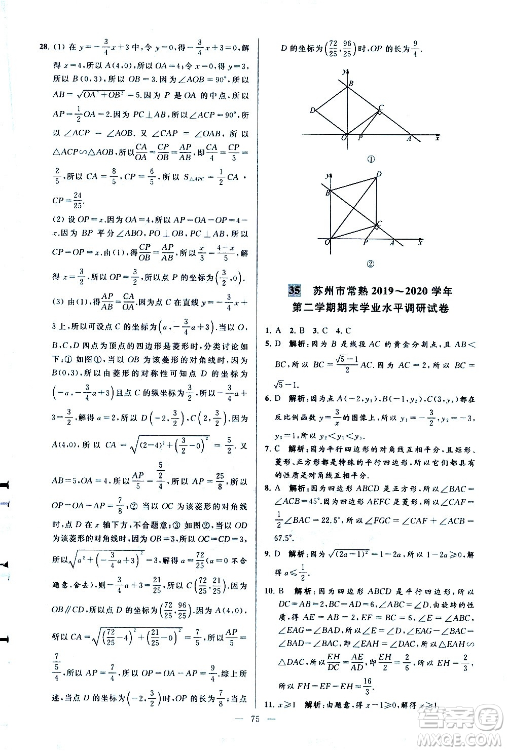 新世紀(jì)出版社2021春季亮點(diǎn)給力大試卷數(shù)學(xué)八年級(jí)下冊(cè)江蘇版答案