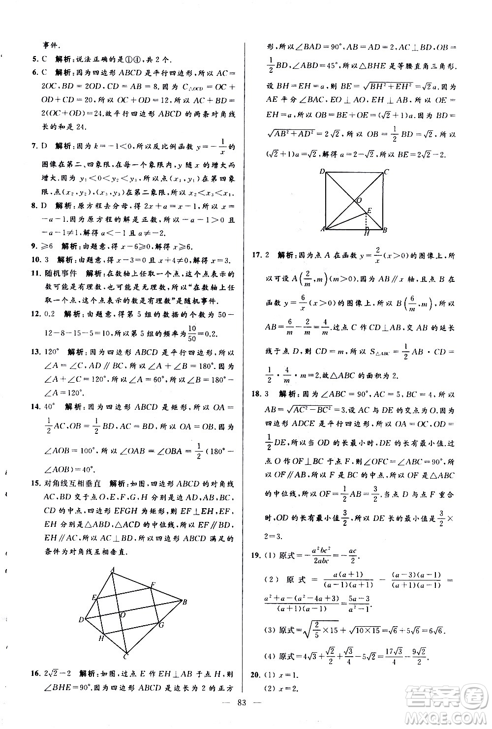 新世紀(jì)出版社2021春季亮點(diǎn)給力大試卷數(shù)學(xué)八年級(jí)下冊(cè)江蘇版答案