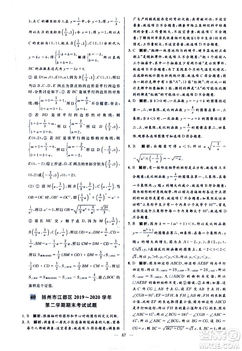 新世紀(jì)出版社2021春季亮點(diǎn)給力大試卷數(shù)學(xué)八年級(jí)下冊(cè)江蘇版答案