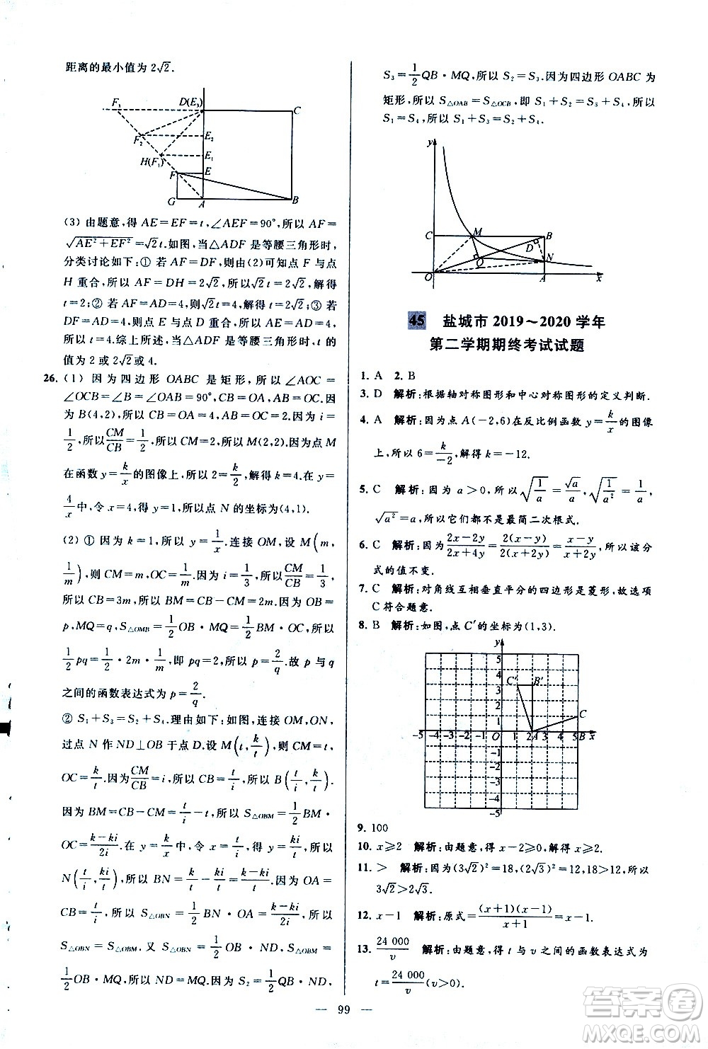 新世紀(jì)出版社2021春季亮點(diǎn)給力大試卷數(shù)學(xué)八年級(jí)下冊(cè)江蘇版答案