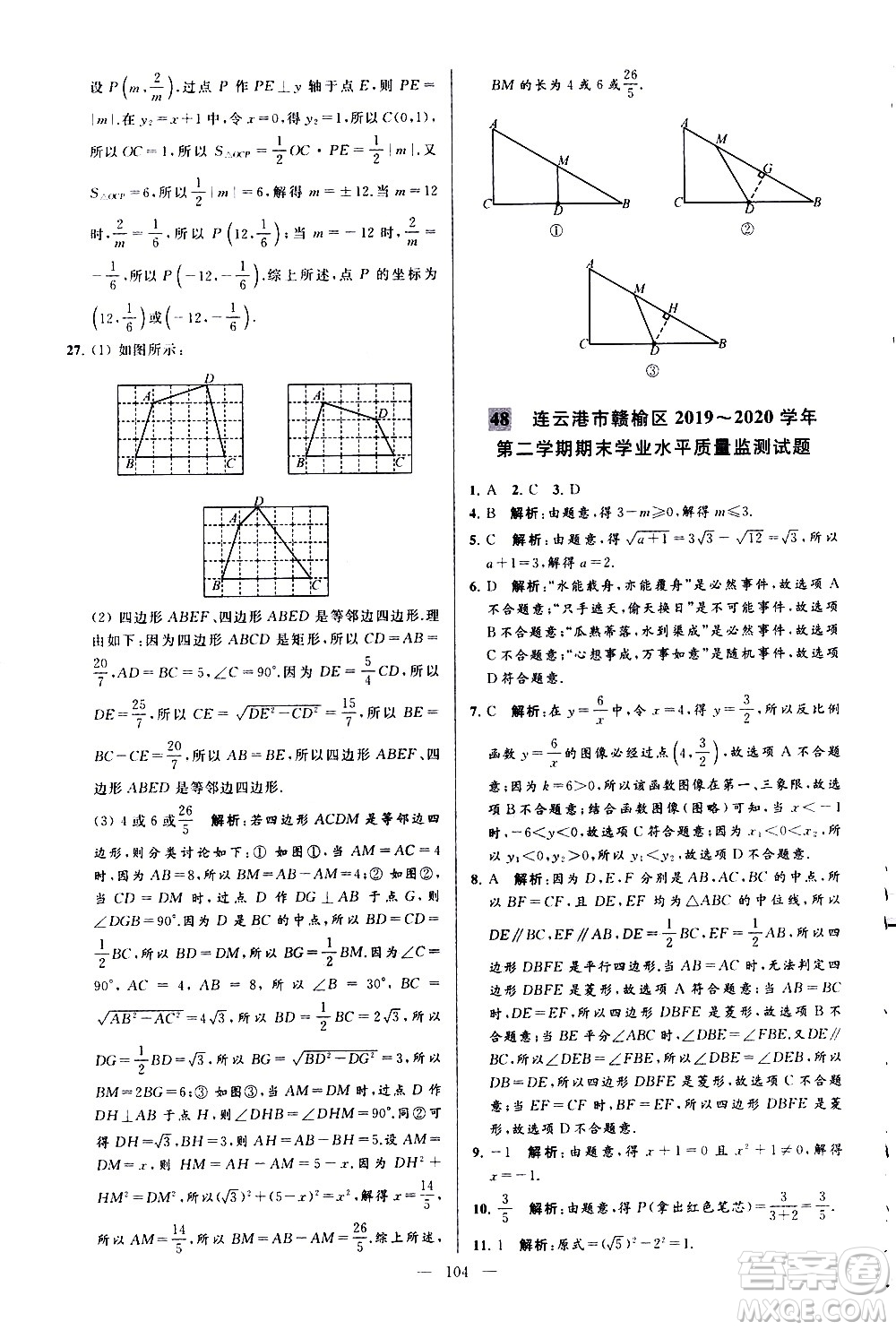 新世紀(jì)出版社2021春季亮點(diǎn)給力大試卷數(shù)學(xué)八年級(jí)下冊(cè)江蘇版答案