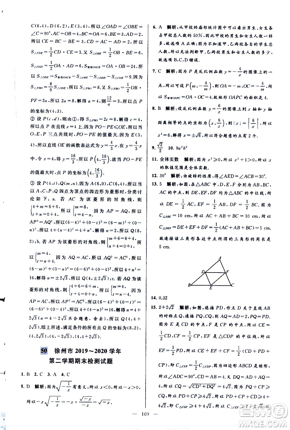 新世紀(jì)出版社2021春季亮點(diǎn)給力大試卷數(shù)學(xué)八年級(jí)下冊(cè)江蘇版答案