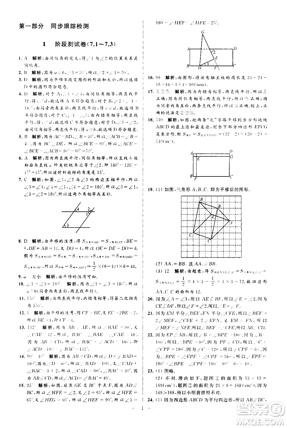 新世紀(jì)出版社2021春季亮點給力大試卷數(shù)學(xué)七年級下冊江蘇版答案