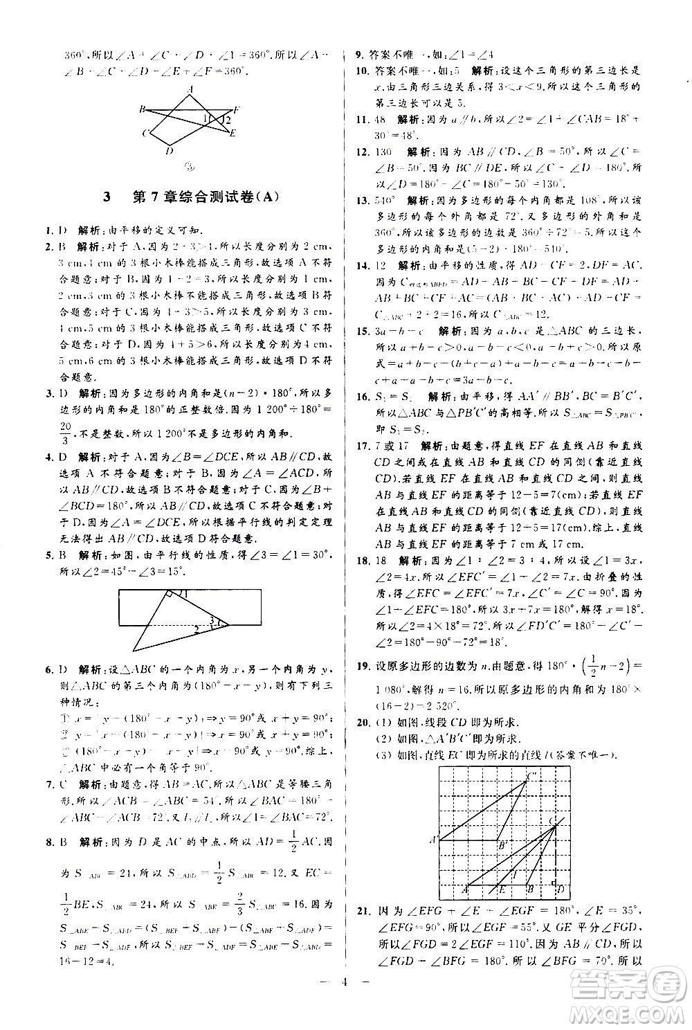 新世紀(jì)出版社2021春季亮點給力大試卷數(shù)學(xué)七年級下冊江蘇版答案