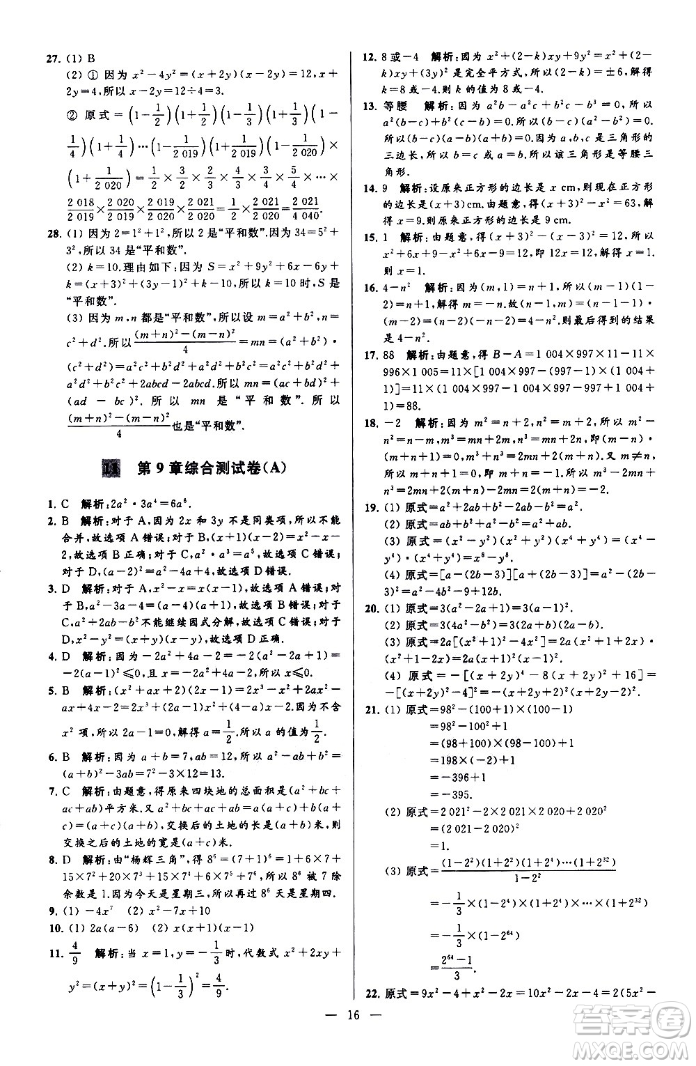 新世紀(jì)出版社2021春季亮點給力大試卷數(shù)學(xué)七年級下冊江蘇版答案