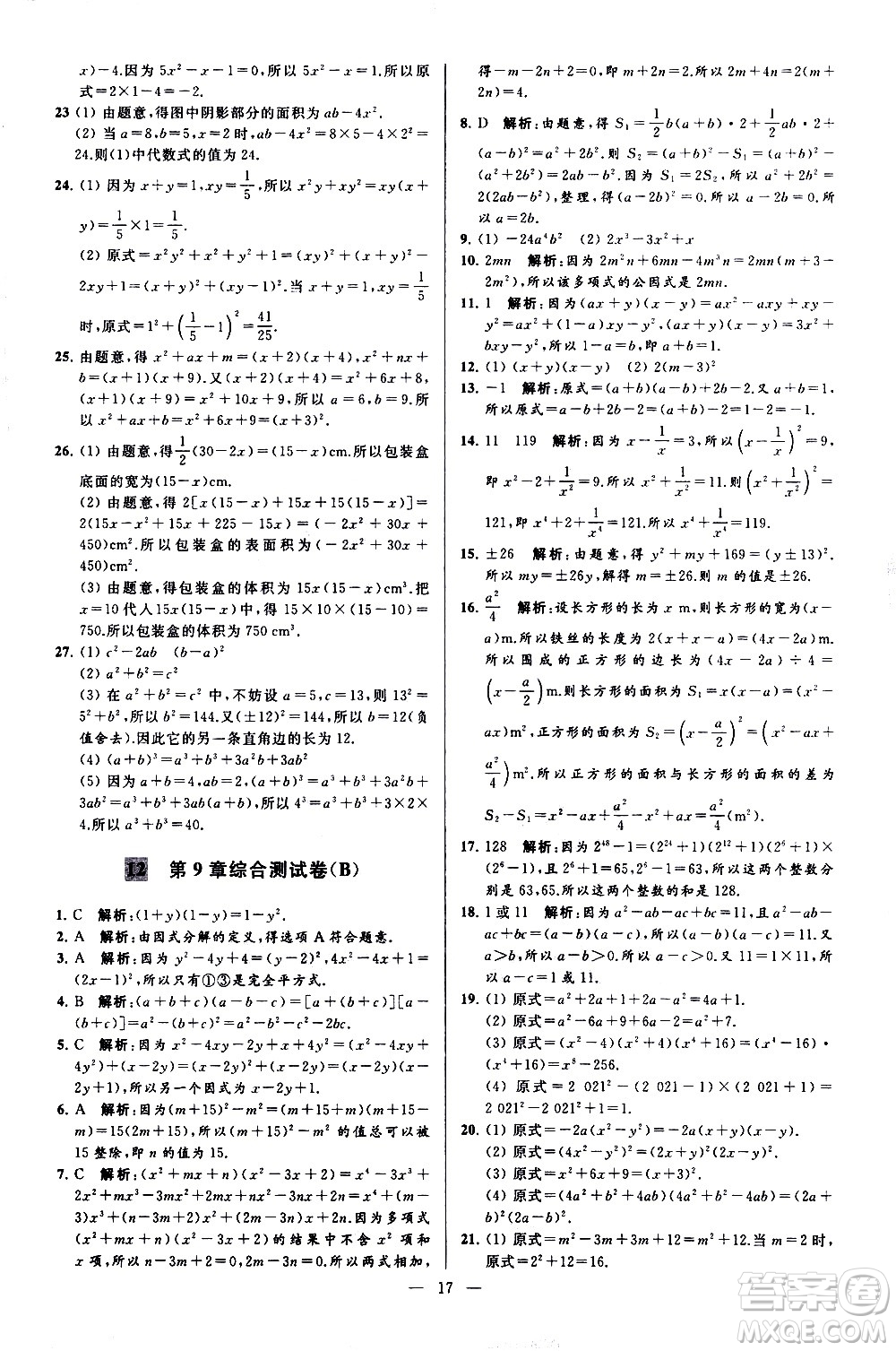 新世紀(jì)出版社2021春季亮點給力大試卷數(shù)學(xué)七年級下冊江蘇版答案