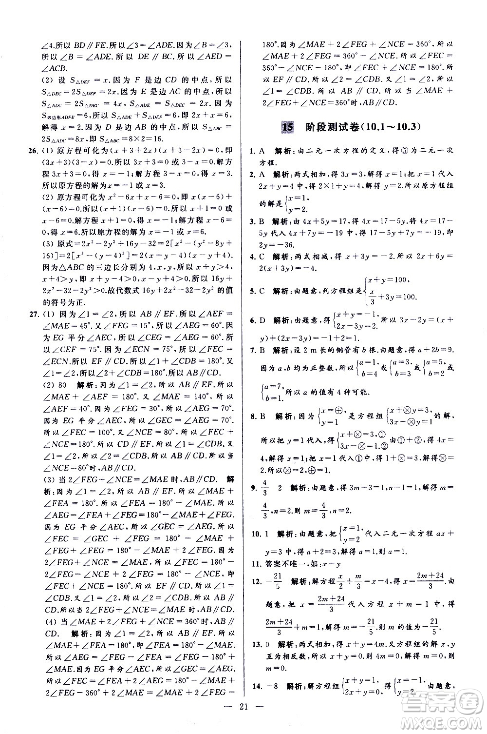 新世紀(jì)出版社2021春季亮點給力大試卷數(shù)學(xué)七年級下冊江蘇版答案