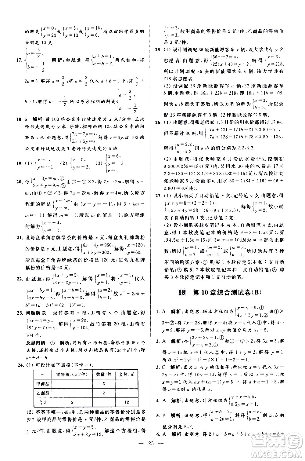 新世紀(jì)出版社2021春季亮點給力大試卷數(shù)學(xué)七年級下冊江蘇版答案