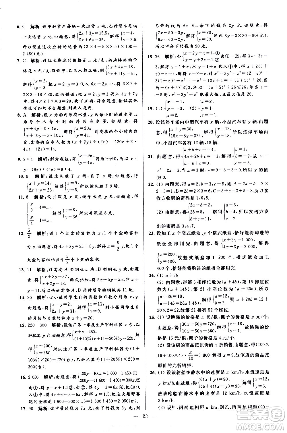 新世紀(jì)出版社2021春季亮點給力大試卷數(shù)學(xué)七年級下冊江蘇版答案