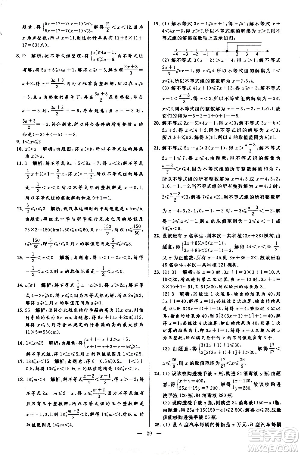 新世紀(jì)出版社2021春季亮點給力大試卷數(shù)學(xué)七年級下冊江蘇版答案