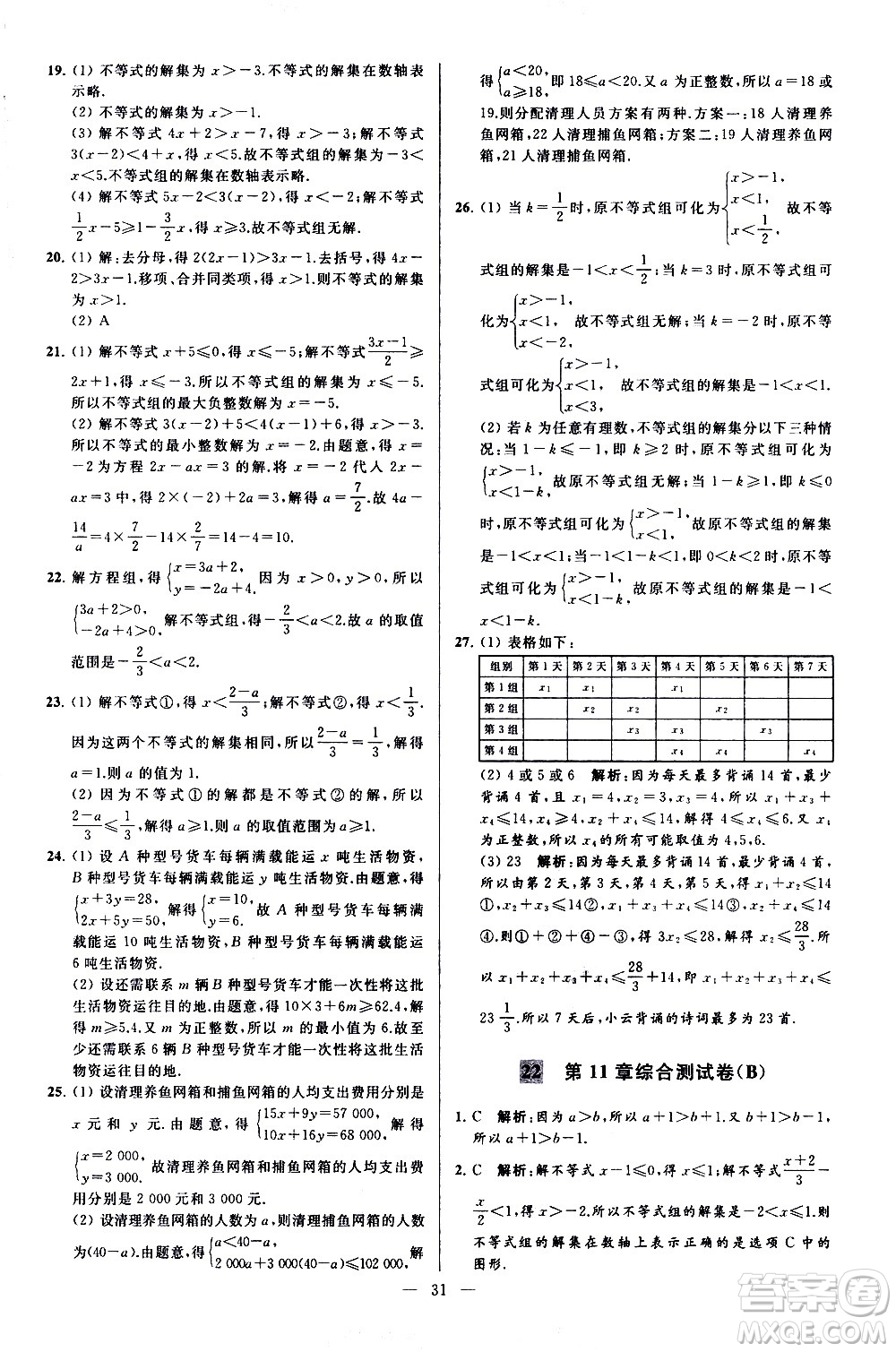 新世紀(jì)出版社2021春季亮點給力大試卷數(shù)學(xué)七年級下冊江蘇版答案