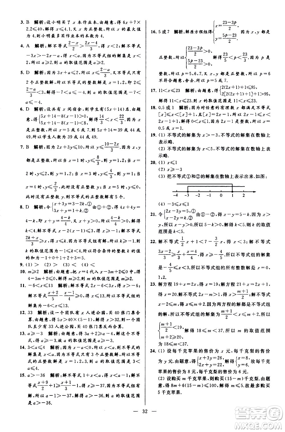 新世紀(jì)出版社2021春季亮點給力大試卷數(shù)學(xué)七年級下冊江蘇版答案