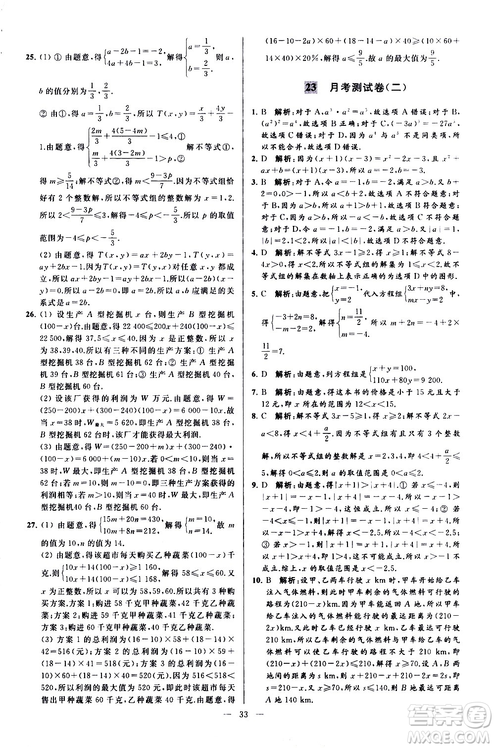 新世紀(jì)出版社2021春季亮點給力大試卷數(shù)學(xué)七年級下冊江蘇版答案