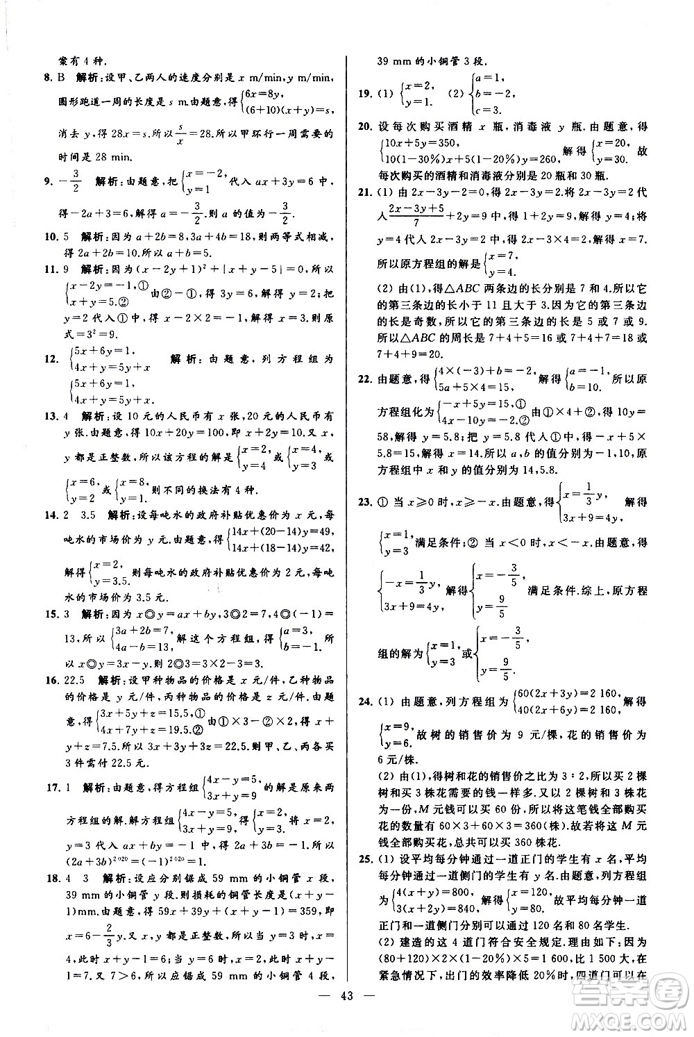 新世紀(jì)出版社2021春季亮點給力大試卷數(shù)學(xué)七年級下冊江蘇版答案