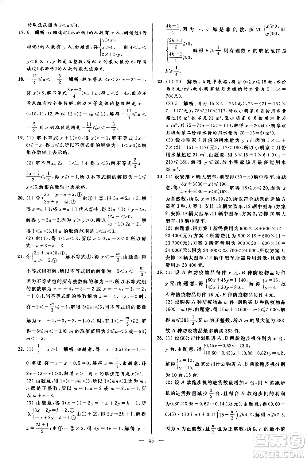 新世紀(jì)出版社2021春季亮點給力大試卷數(shù)學(xué)七年級下冊江蘇版答案