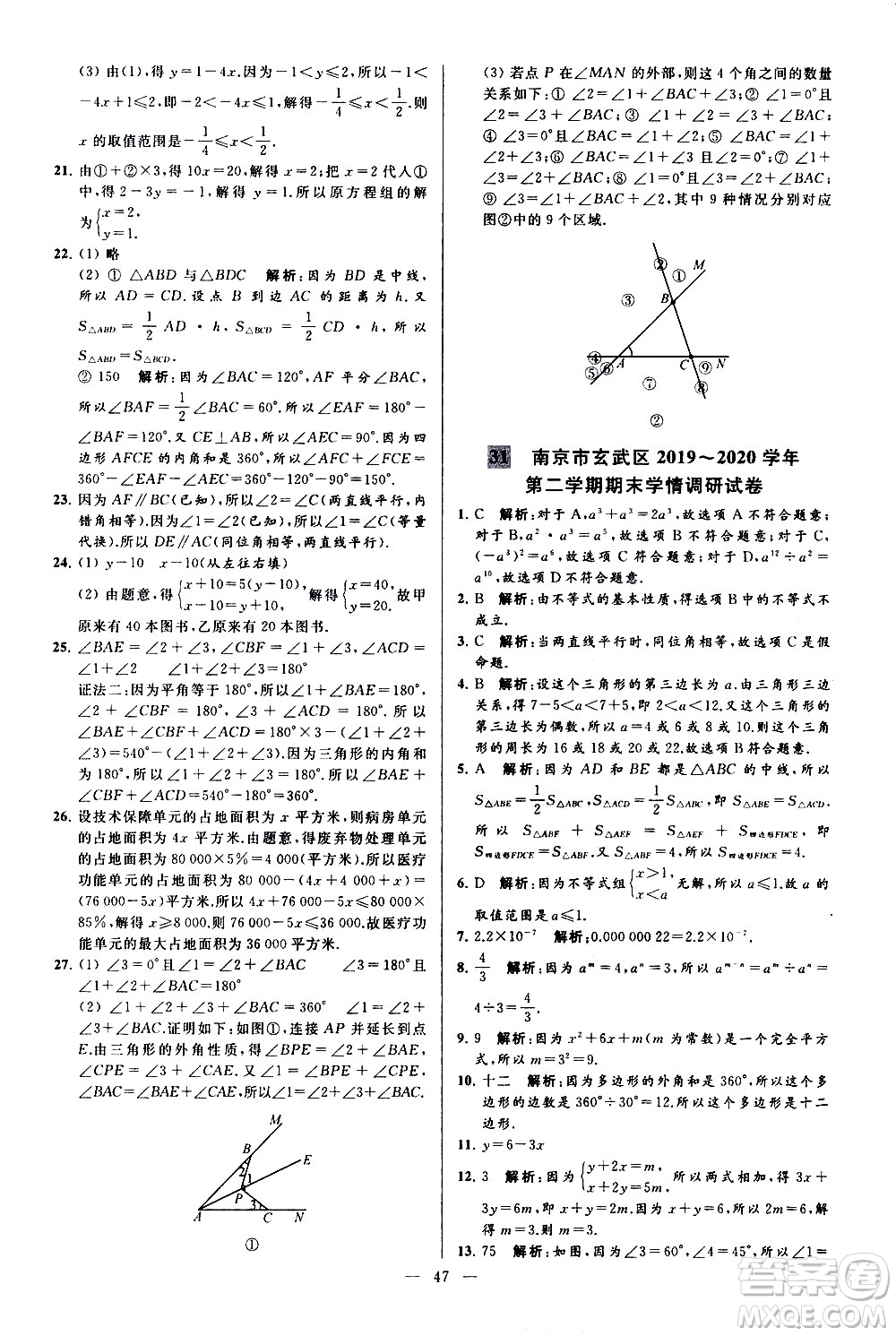 新世紀(jì)出版社2021春季亮點給力大試卷數(shù)學(xué)七年級下冊江蘇版答案