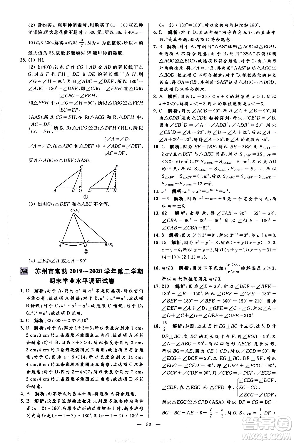 新世紀(jì)出版社2021春季亮點給力大試卷數(shù)學(xué)七年級下冊江蘇版答案