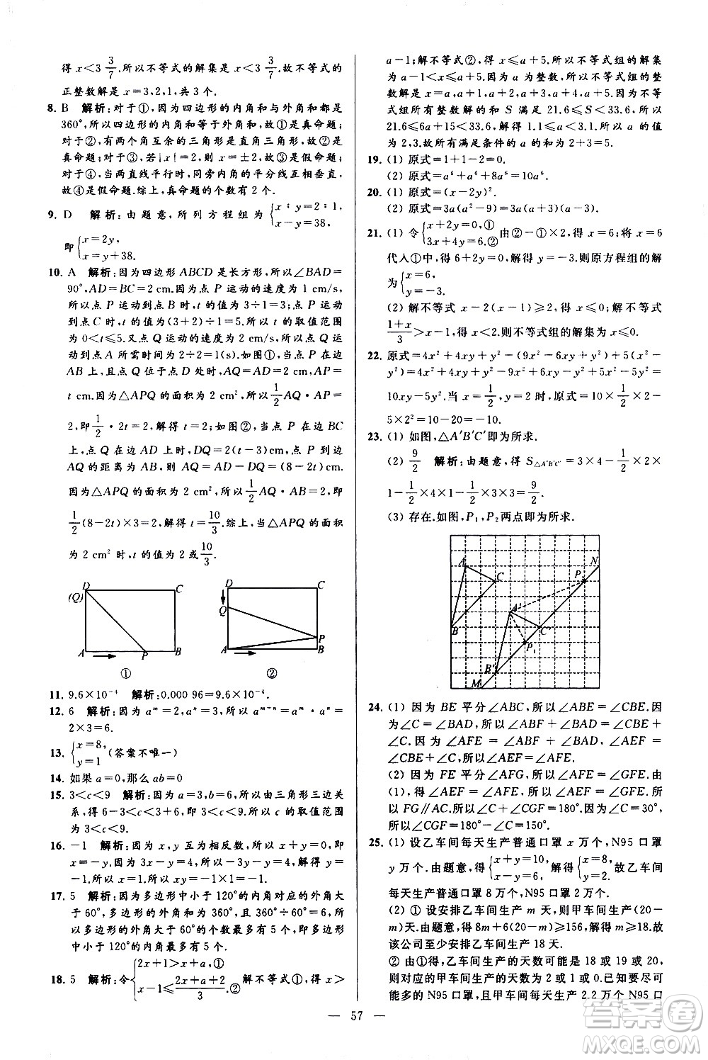 新世紀(jì)出版社2021春季亮點給力大試卷數(shù)學(xué)七年級下冊江蘇版答案