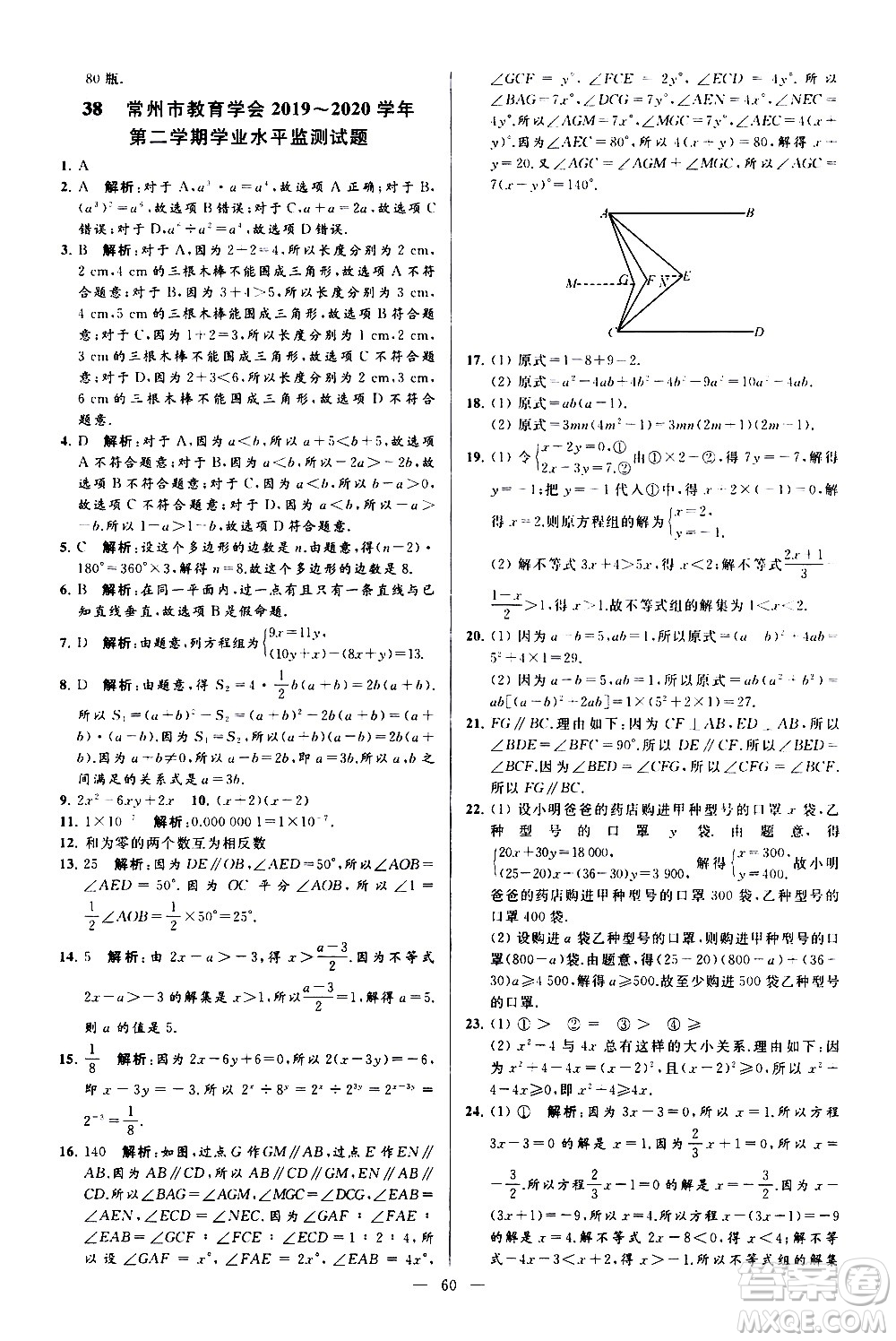 新世紀(jì)出版社2021春季亮點給力大試卷數(shù)學(xué)七年級下冊江蘇版答案