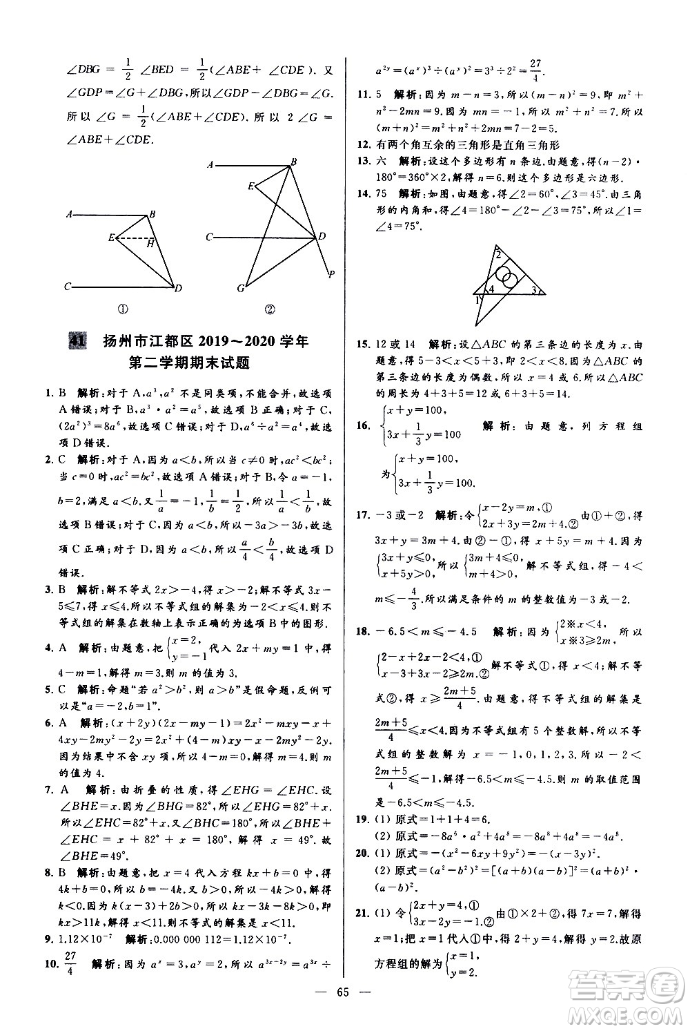 新世紀(jì)出版社2021春季亮點給力大試卷數(shù)學(xué)七年級下冊江蘇版答案