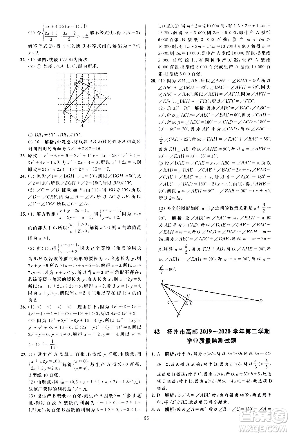 新世紀(jì)出版社2021春季亮點給力大試卷數(shù)學(xué)七年級下冊江蘇版答案