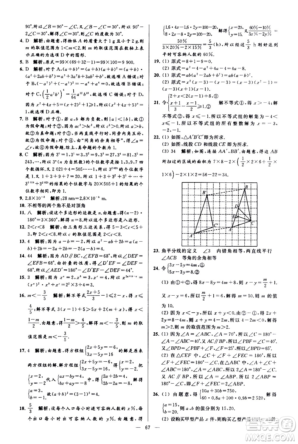 新世紀(jì)出版社2021春季亮點給力大試卷數(shù)學(xué)七年級下冊江蘇版答案