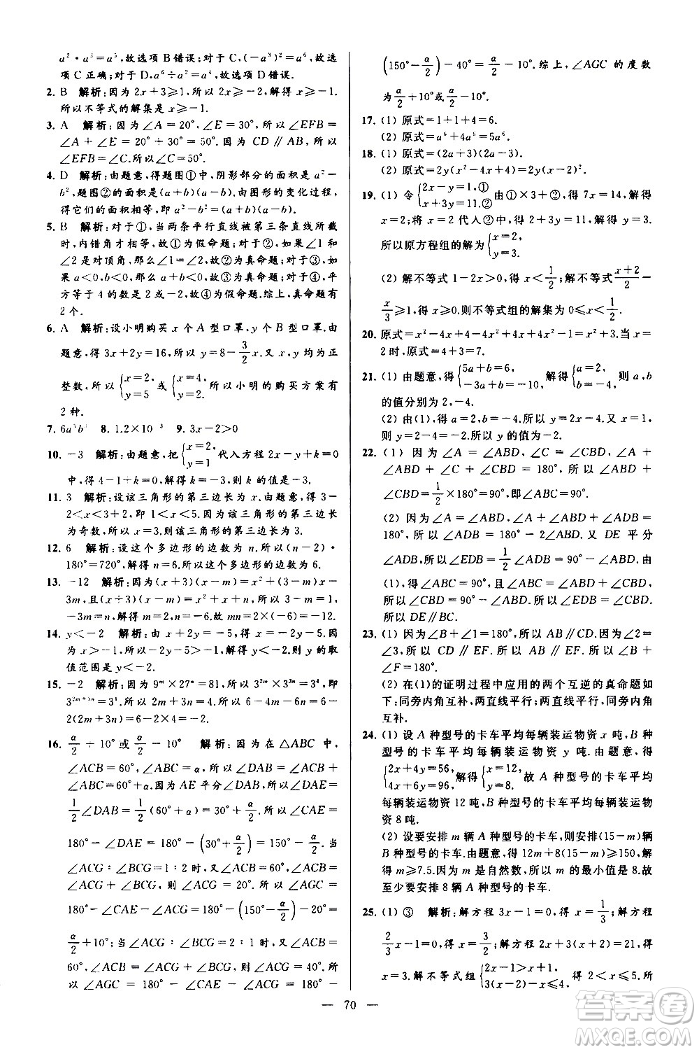 新世紀(jì)出版社2021春季亮點給力大試卷數(shù)學(xué)七年級下冊江蘇版答案