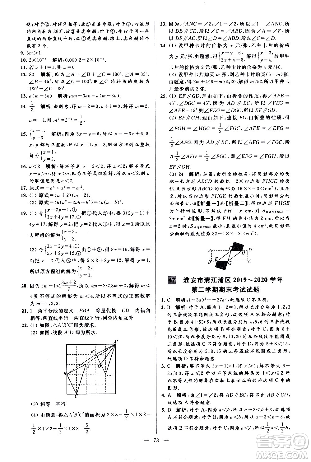 新世紀(jì)出版社2021春季亮點給力大試卷數(shù)學(xué)七年級下冊江蘇版答案