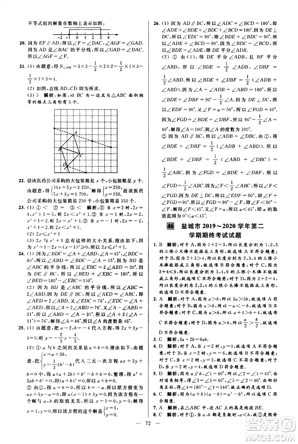 新世紀(jì)出版社2021春季亮點給力大試卷數(shù)學(xué)七年級下冊江蘇版答案