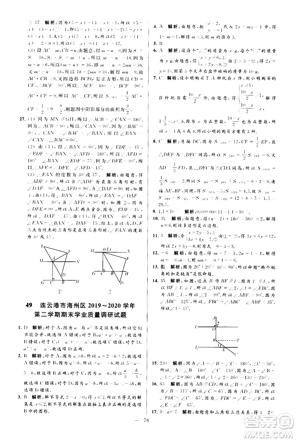 新世紀(jì)出版社2021春季亮點給力大試卷數(shù)學(xué)七年級下冊江蘇版答案