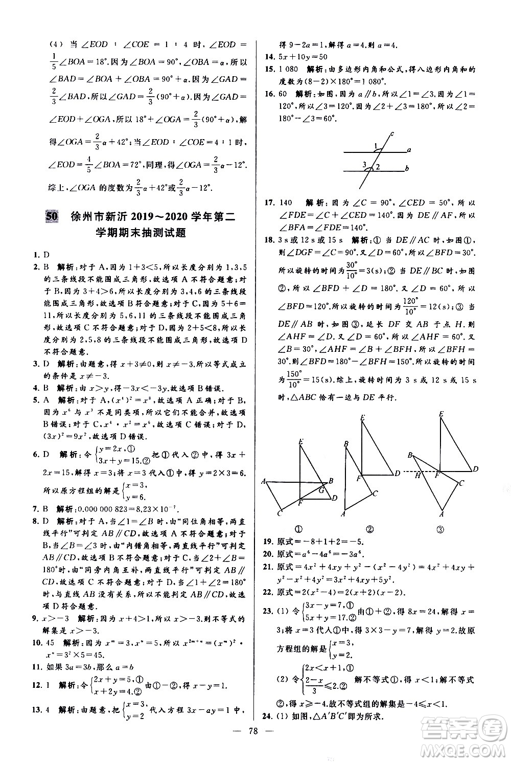 新世紀(jì)出版社2021春季亮點給力大試卷數(shù)學(xué)七年級下冊江蘇版答案