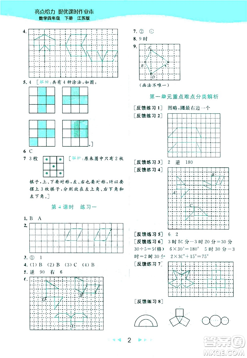 北京教育出版社2021春季亮點(diǎn)給力提優(yōu)課時(shí)作業(yè)本數(shù)學(xué)四年級(jí)下冊(cè)江蘇版答案