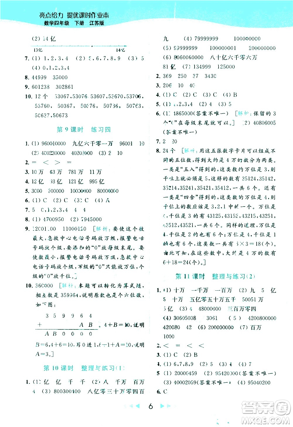 北京教育出版社2021春季亮點(diǎn)給力提優(yōu)課時(shí)作業(yè)本數(shù)學(xué)四年級(jí)下冊(cè)江蘇版答案