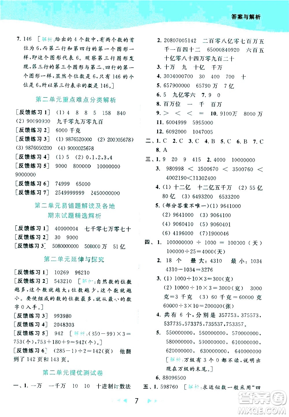 北京教育出版社2021春季亮點(diǎn)給力提優(yōu)課時(shí)作業(yè)本數(shù)學(xué)四年級(jí)下冊(cè)江蘇版答案