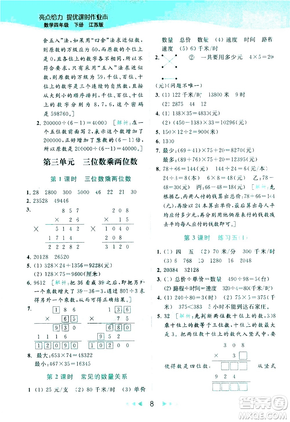 北京教育出版社2021春季亮點(diǎn)給力提優(yōu)課時(shí)作業(yè)本數(shù)學(xué)四年級(jí)下冊(cè)江蘇版答案