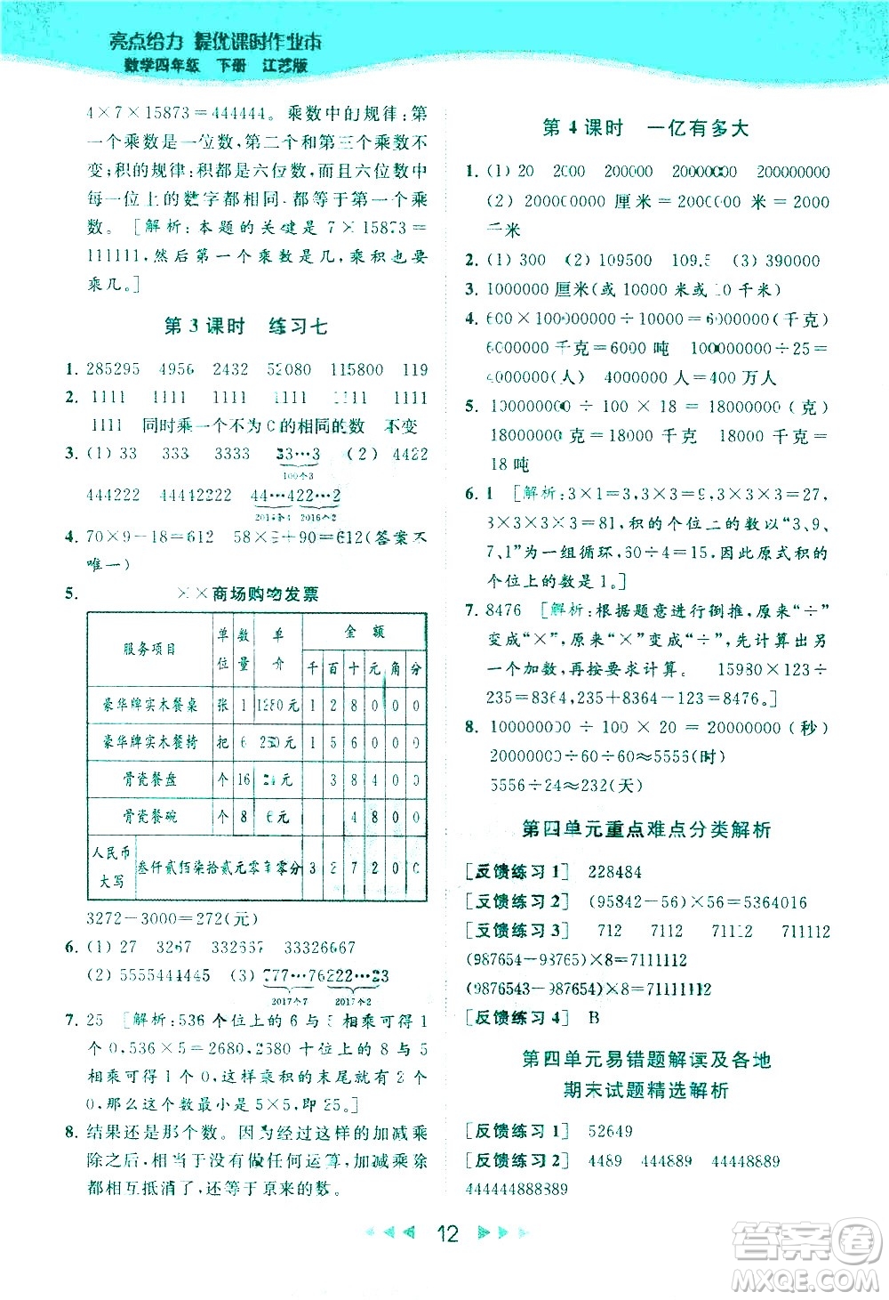 北京教育出版社2021春季亮點(diǎn)給力提優(yōu)課時(shí)作業(yè)本數(shù)學(xué)四年級(jí)下冊(cè)江蘇版答案