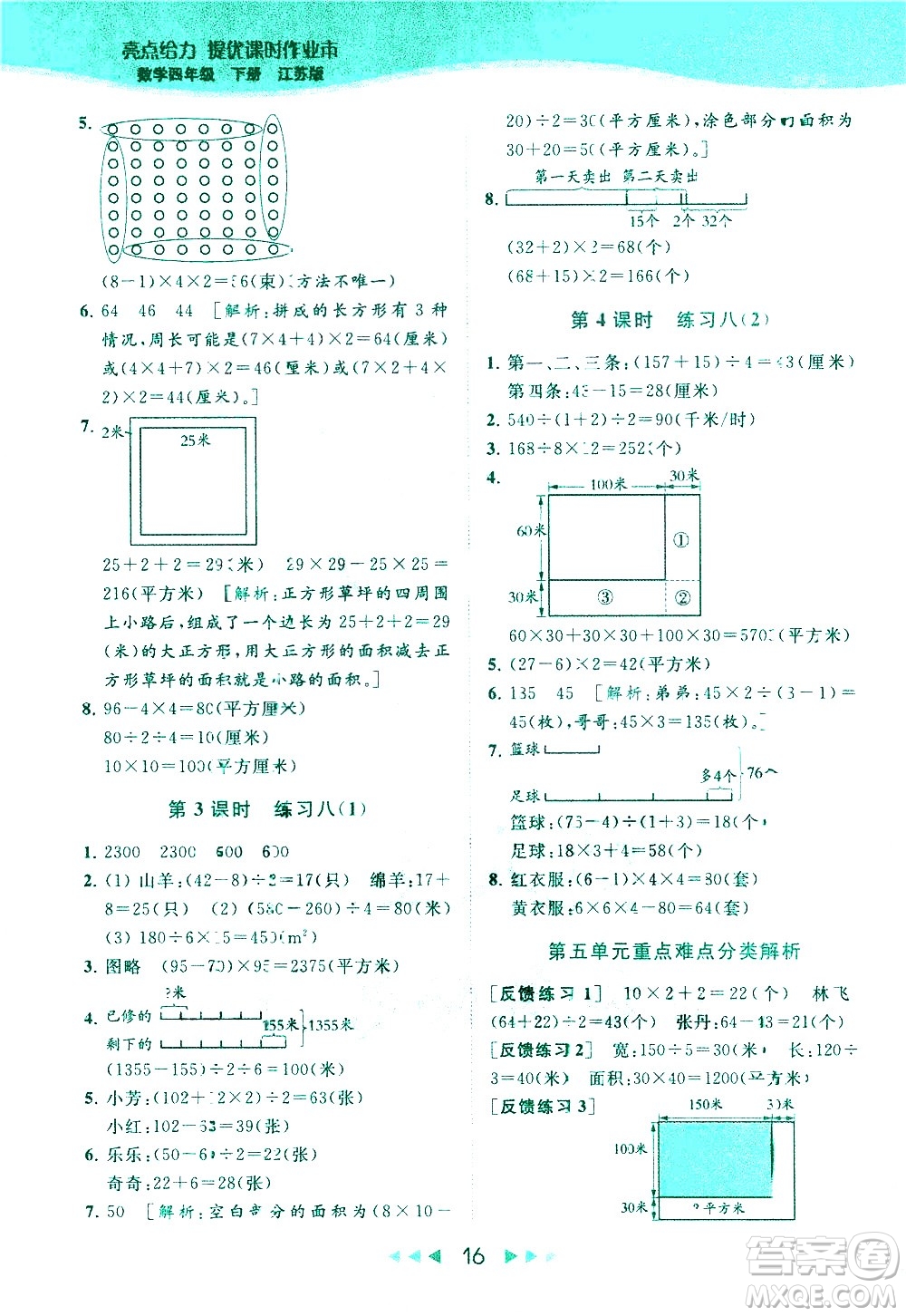 北京教育出版社2021春季亮點(diǎn)給力提優(yōu)課時(shí)作業(yè)本數(shù)學(xué)四年級(jí)下冊(cè)江蘇版答案