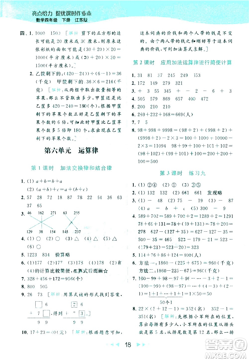 北京教育出版社2021春季亮點(diǎn)給力提優(yōu)課時(shí)作業(yè)本數(shù)學(xué)四年級(jí)下冊(cè)江蘇版答案