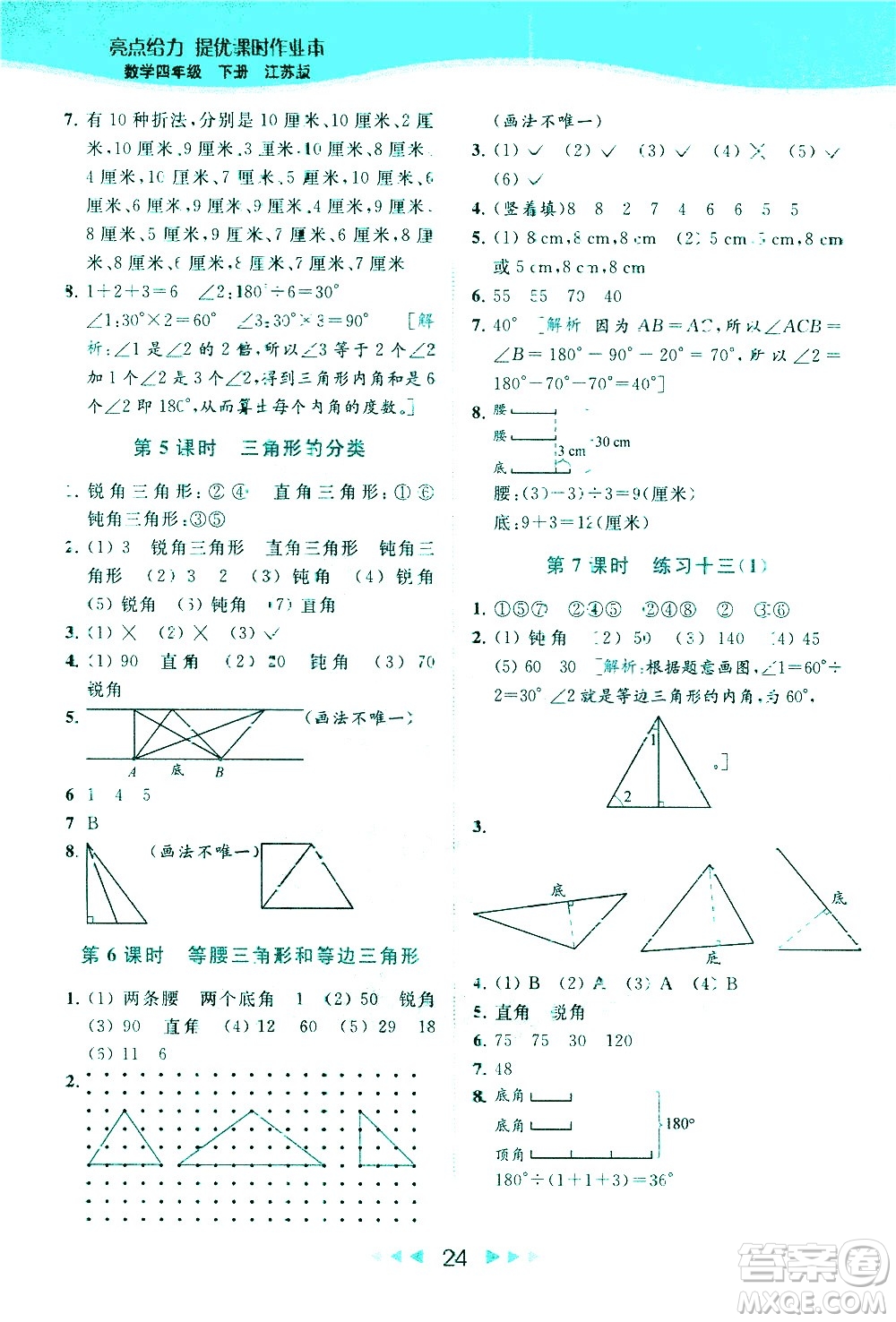 北京教育出版社2021春季亮點(diǎn)給力提優(yōu)課時(shí)作業(yè)本數(shù)學(xué)四年級(jí)下冊(cè)江蘇版答案