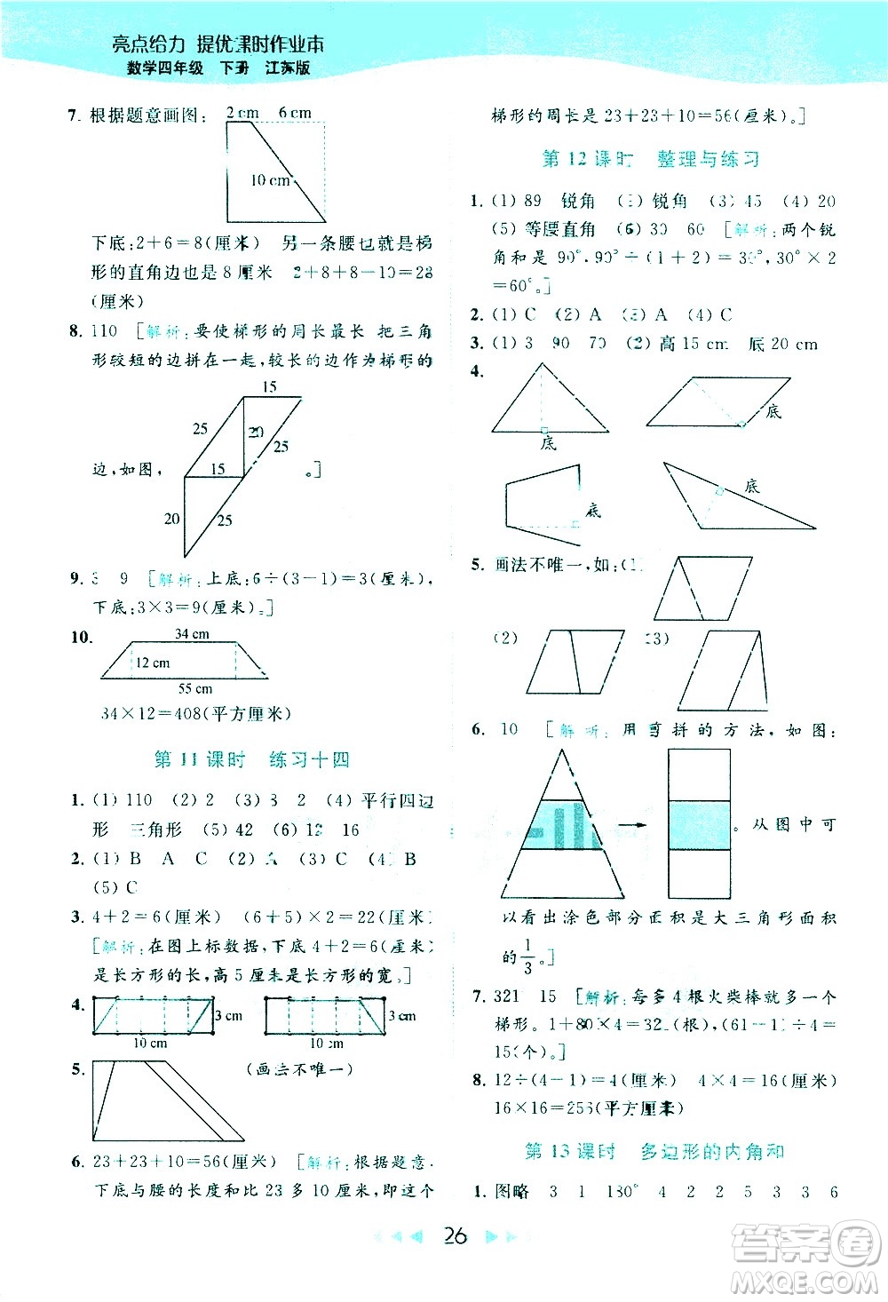 北京教育出版社2021春季亮點(diǎn)給力提優(yōu)課時(shí)作業(yè)本數(shù)學(xué)四年級(jí)下冊(cè)江蘇版答案