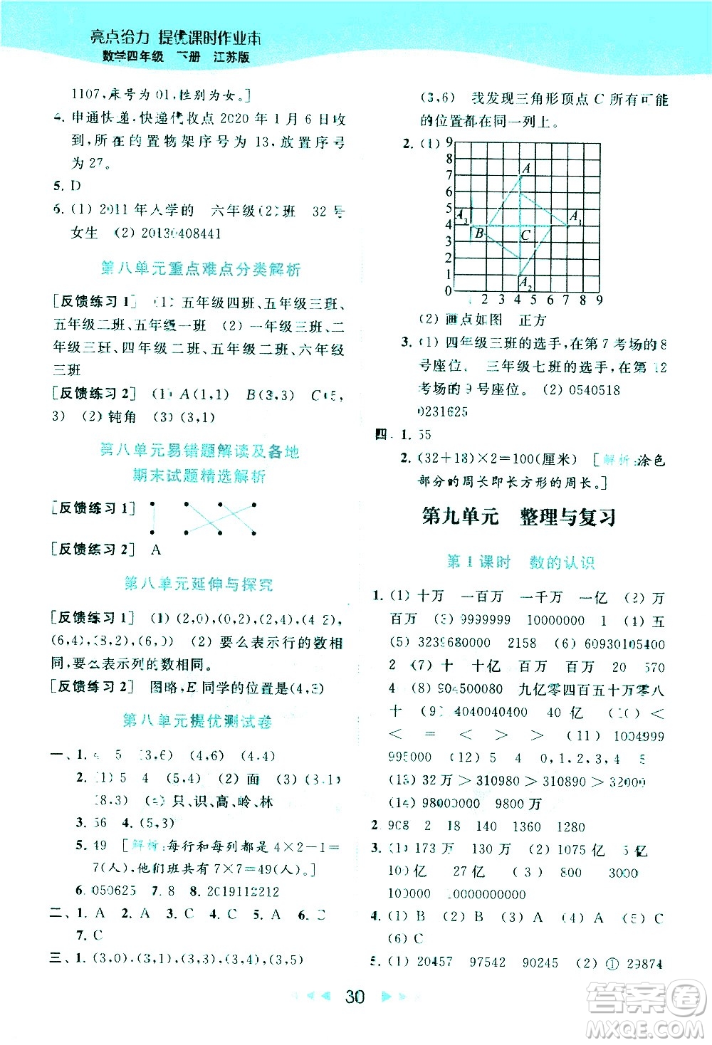 北京教育出版社2021春季亮點(diǎn)給力提優(yōu)課時(shí)作業(yè)本數(shù)學(xué)四年級(jí)下冊(cè)江蘇版答案