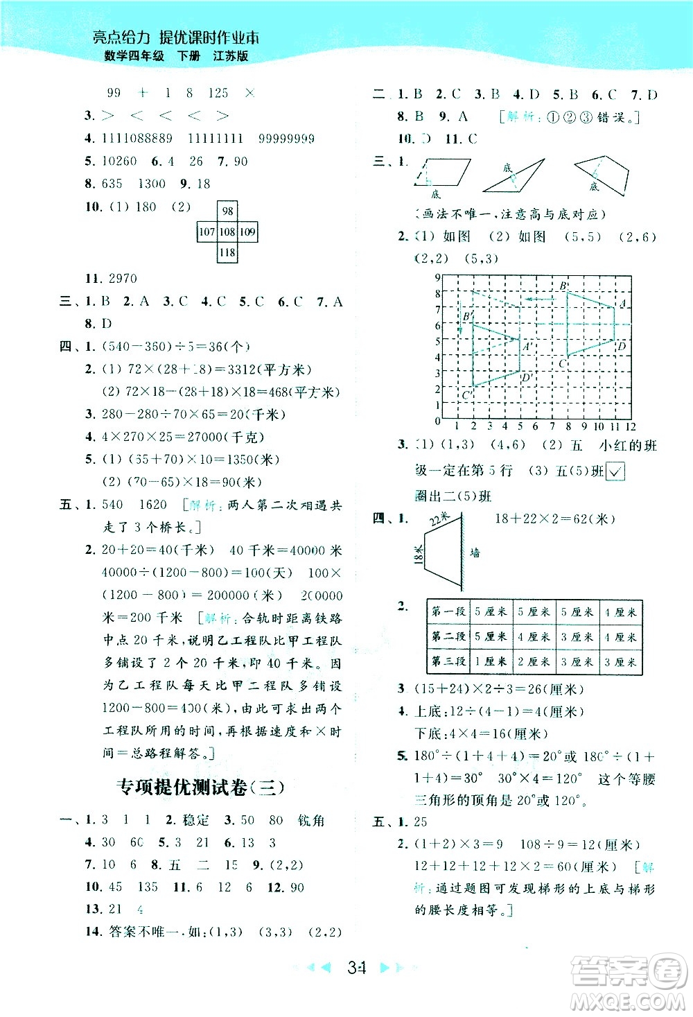 北京教育出版社2021春季亮點(diǎn)給力提優(yōu)課時(shí)作業(yè)本數(shù)學(xué)四年級(jí)下冊(cè)江蘇版答案