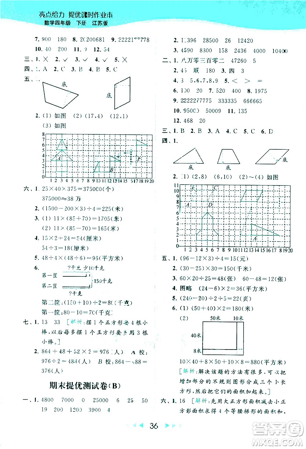 北京教育出版社2021春季亮點(diǎn)給力提優(yōu)課時(shí)作業(yè)本數(shù)學(xué)四年級(jí)下冊(cè)江蘇版答案