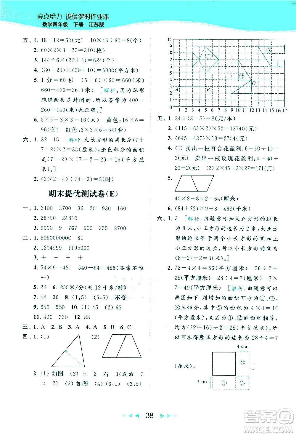 北京教育出版社2021春季亮點(diǎn)給力提優(yōu)課時(shí)作業(yè)本數(shù)學(xué)四年級(jí)下冊(cè)江蘇版答案