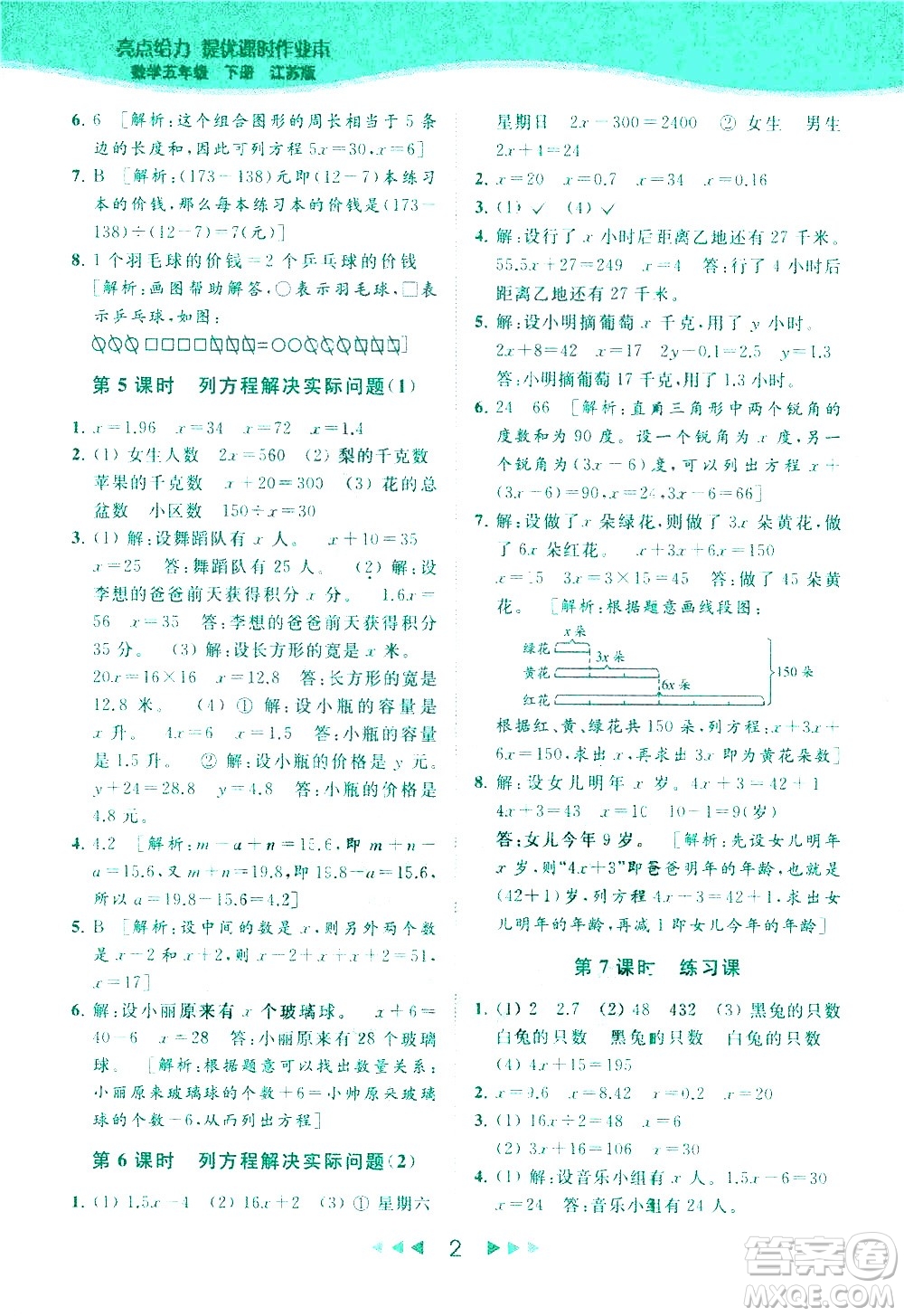 北京教育出版社2021春季亮點給力提優(yōu)課時作業(yè)本數(shù)學五年級下冊江蘇版答案