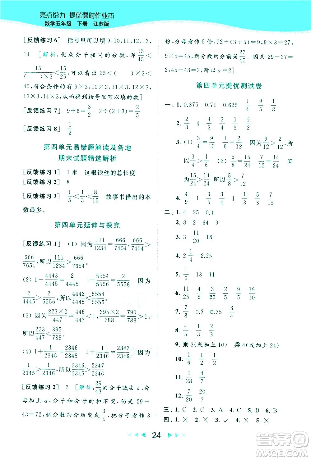 北京教育出版社2021春季亮點給力提優(yōu)課時作業(yè)本數(shù)學五年級下冊江蘇版答案