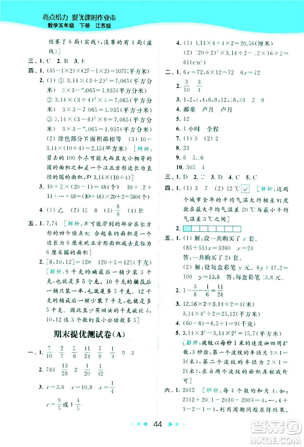 北京教育出版社2021春季亮點給力提優(yōu)課時作業(yè)本數(shù)學五年級下冊江蘇版答案