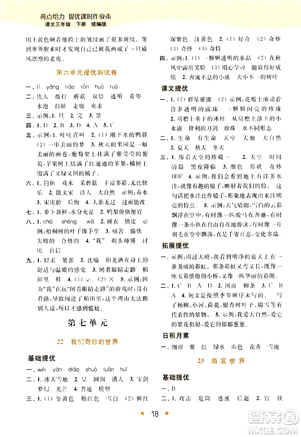 北京教育出版社2021春季亮點給力提優(yōu)課時作業(yè)本語文三年級下冊統(tǒng)編版答案