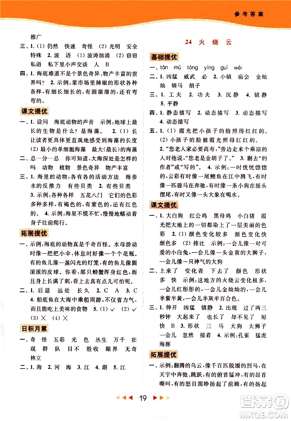 北京教育出版社2021春季亮點給力提優(yōu)課時作業(yè)本語文三年級下冊統(tǒng)編版答案